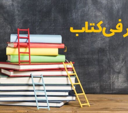 کتابی که از قدرت ذهن هوشیار و کلام سخن می‌گوید