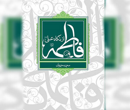 بانوان کتاب «فاطمه (س) از نگاه علی (ع)» را بخوانند